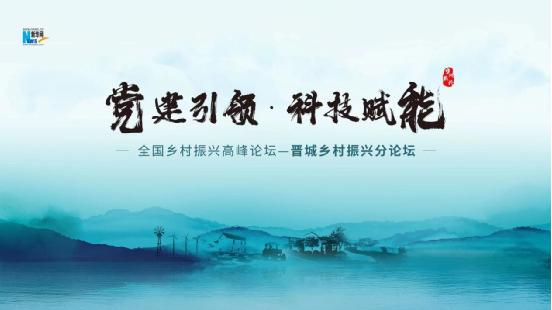 全国乡村振兴高峰论坛党建引领科技赋能晋城乡村振兴分论坛将于6月17