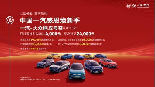 不玩套路利度空前一汽全面响应以旧换新让用户得实惠