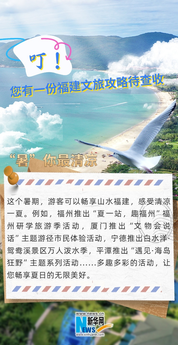 叮！您有一份福建文旅攻略待查收 - 新华网客户端
