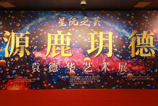 《星阮之芸》源鹿玥德袁德华艺术展开幕 - 新华网客户端