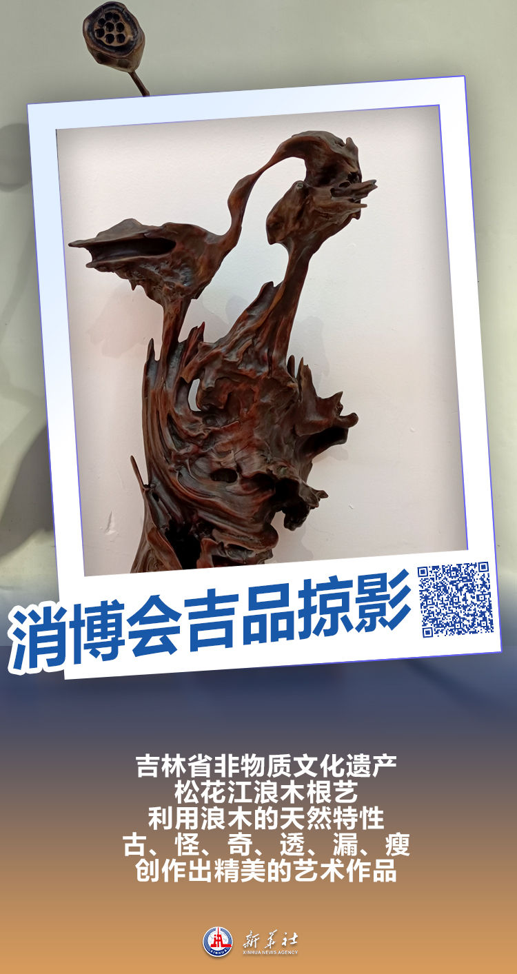 第四届消博会吉品掠影 | 松花江浪木根雕 - 新华网客户端