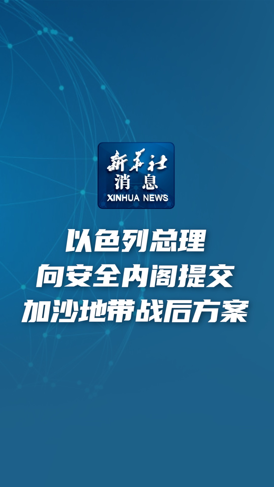 新华社消息｜以色列总理向安全内阁提交加沙地带战后方案 - 新华网客户端