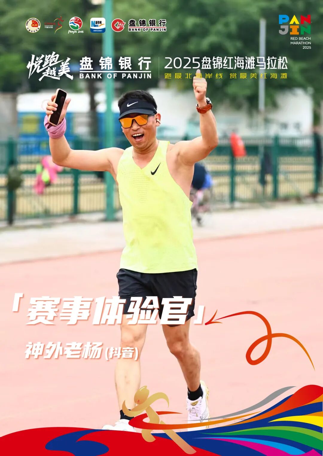赛事体验官公布｜当红滩绿苇遇上奔跑脚步！2025盘锦红马赛事体验官阵容亮相！ - 新华网客户端
