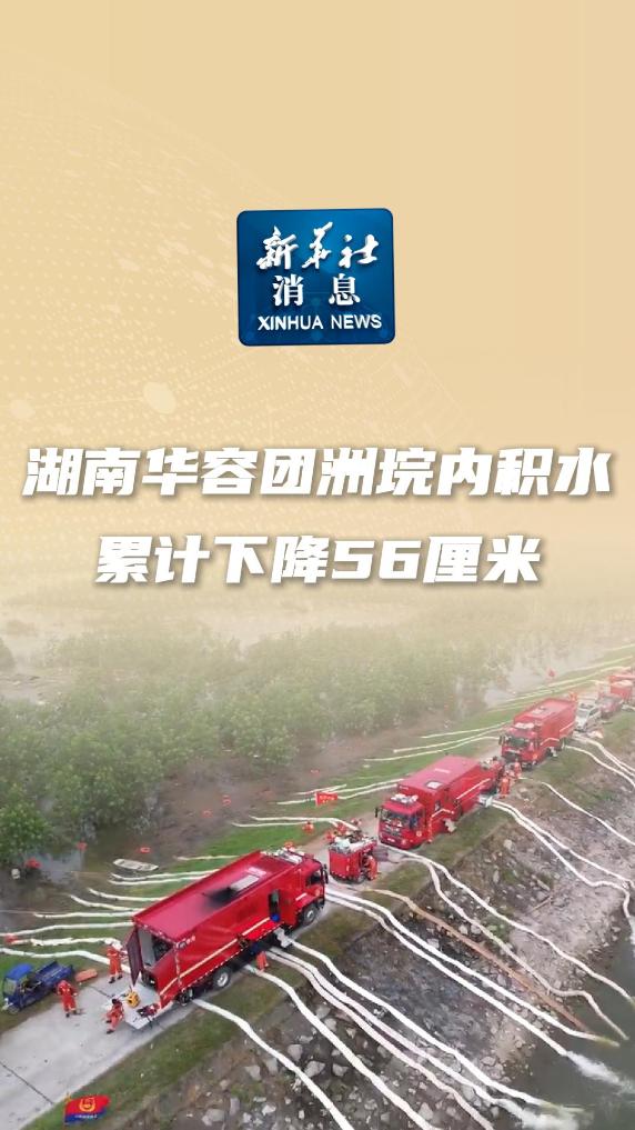 新华社消息｜湖南华容团洲垸内积水累计下降56厘米 - 新华网客户端