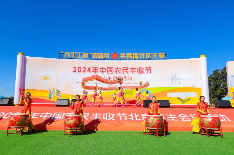 中国农民丰收节北京主会场庆祝活动在怀柔开幕 - 新华网客户端