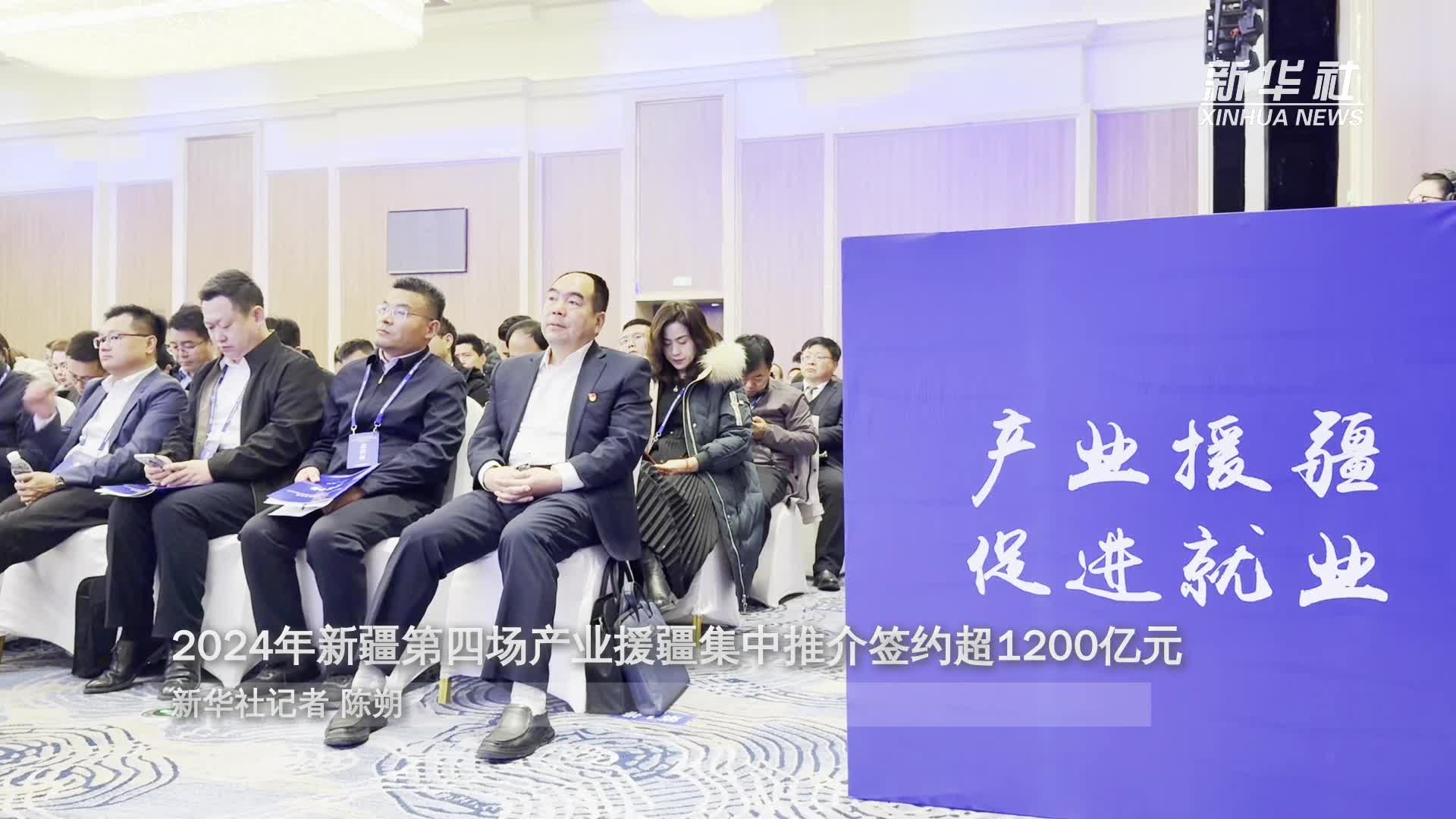 2024年新疆第四场产业援疆集中推介签约超1200亿元 - 新华网客户端