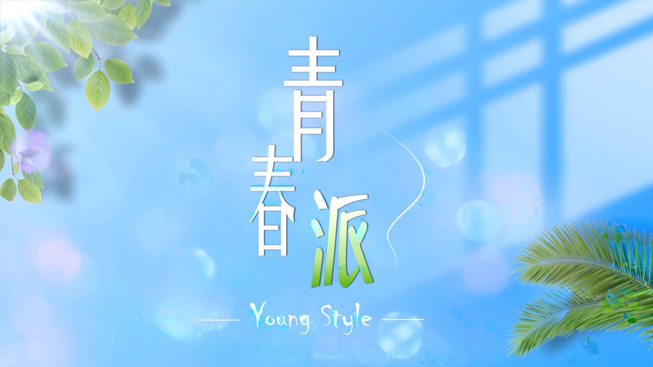 微视频:青春派 - 新华网客户端