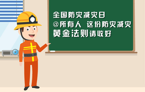 全国防灾减灾日所有人这份防灾减灾黄金法则请收好