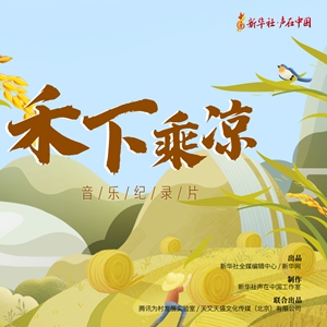 声在中国丨禾下乘凉