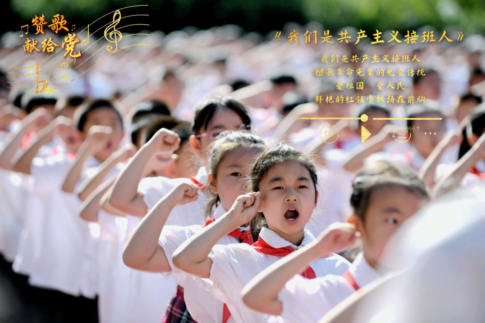 赞歌献给党丨我们是共产主义接班人