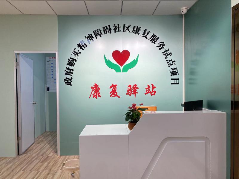 广州黄埔建成首个精神障碍社区康复服务试点 - 新华网客户端