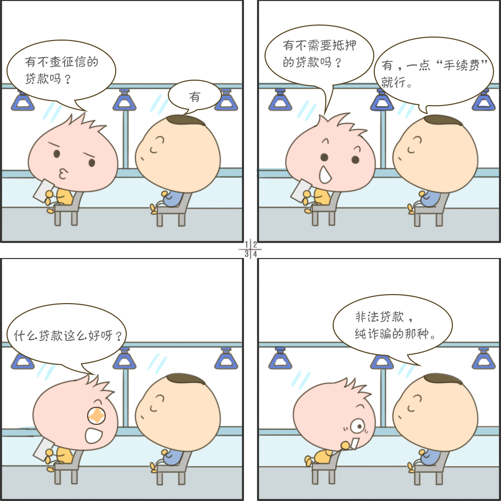 四格漫画丨避开这些暗坑远离网络诈骗