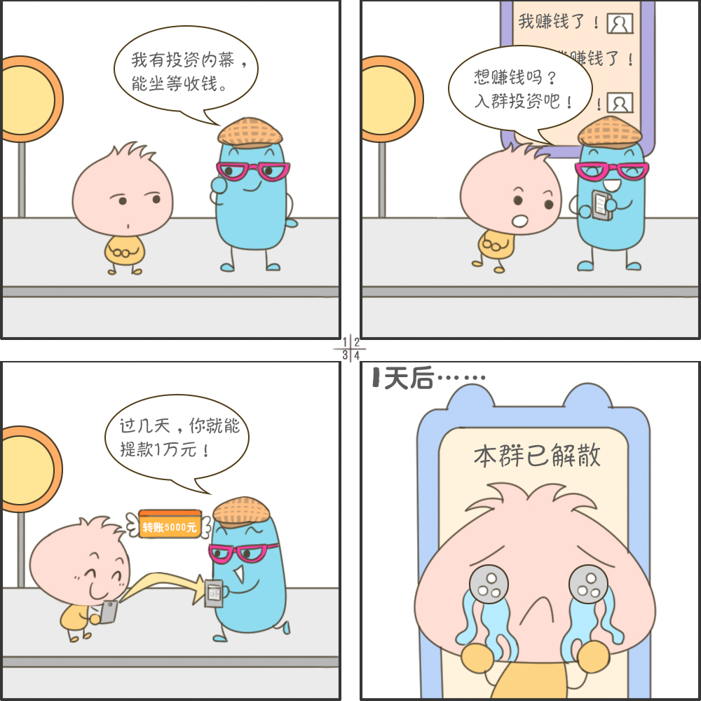 四格漫画丨避开这些暗坑远离网络诈骗