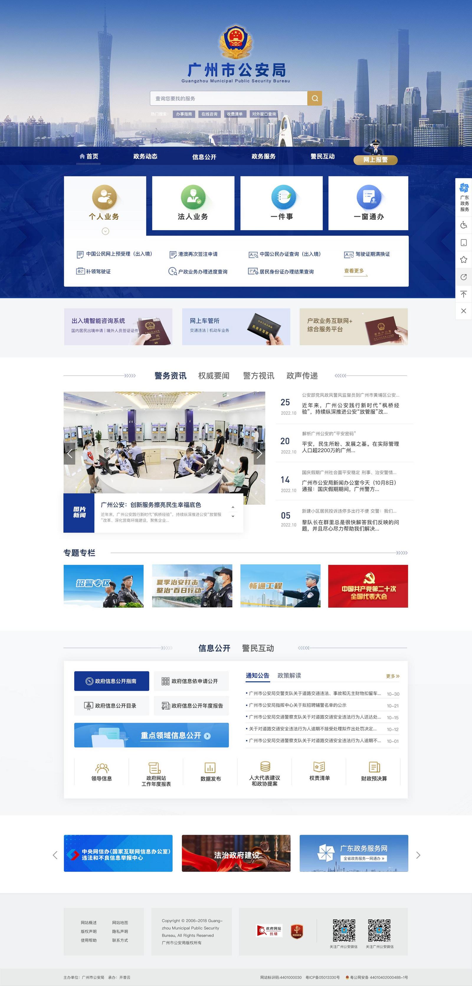 立足群众所需!广州市公安局新版门户网站上线