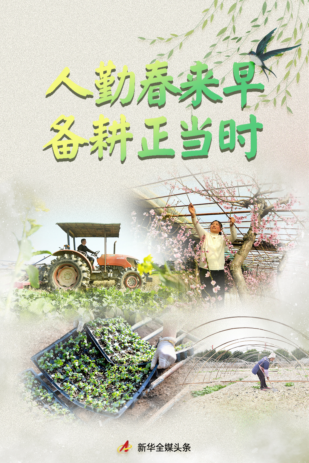 人勤春来早备耕正当时各地各部门抓早抓实谋划粮食生产综述