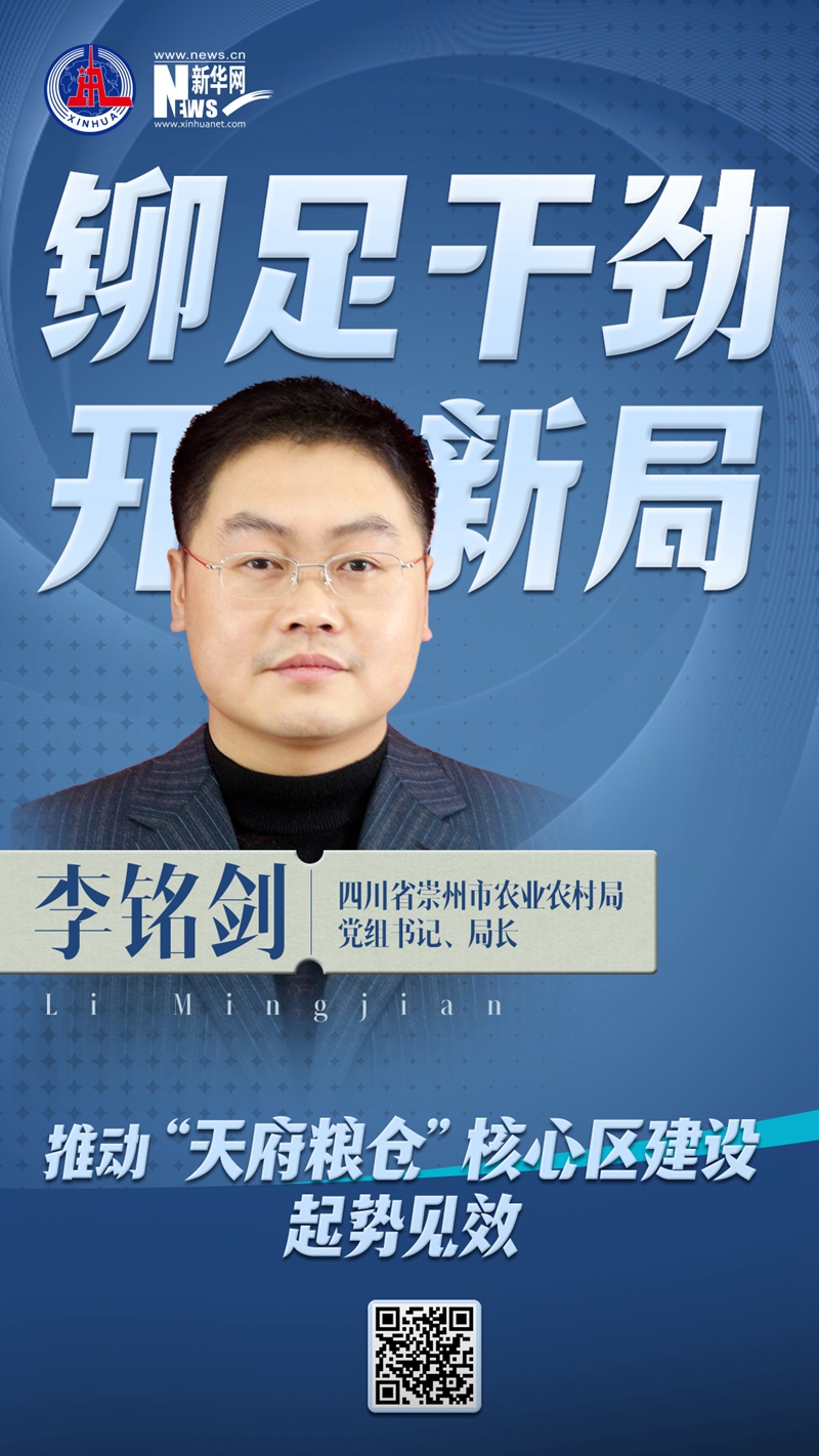 铆足干劲开新局|李铭剑:推动"天府粮仓"核心区起势