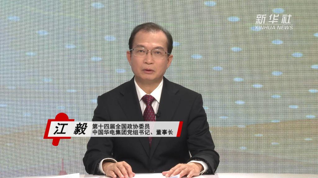 “对话新国企·扬帆开新局”|全国政协委员江毅谈提高电力保供水平 新华网客户端