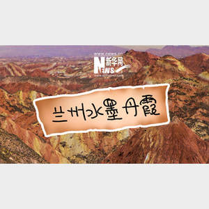 行走甘肃我的vlog影像兰州水墨丹霞