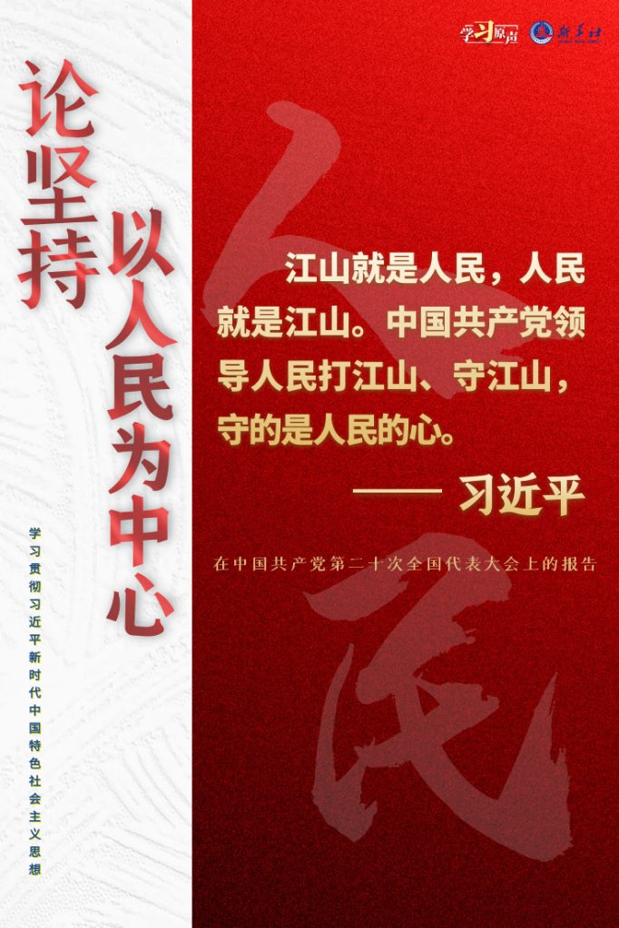 学习原声·聆听金句丨论坚持以人民为中心- 新华网客户端