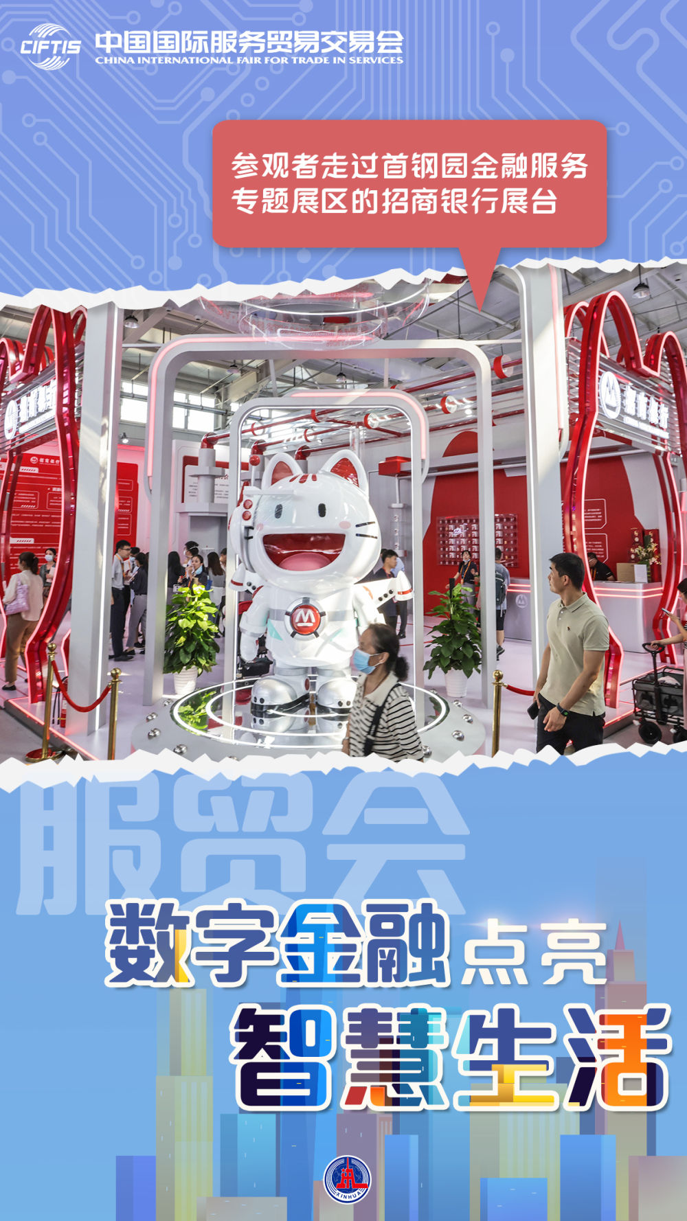 新华全媒+丨服贸会:数字金融点亮智慧生活 - 新华网客户端