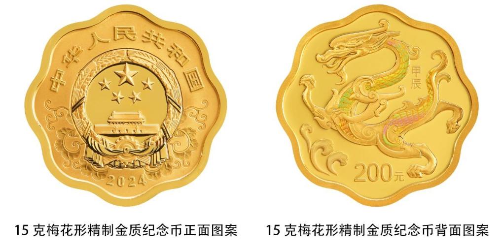 中国人民银行将发行2024中国甲辰（龙）年贵金属纪念币- 新华网客户端