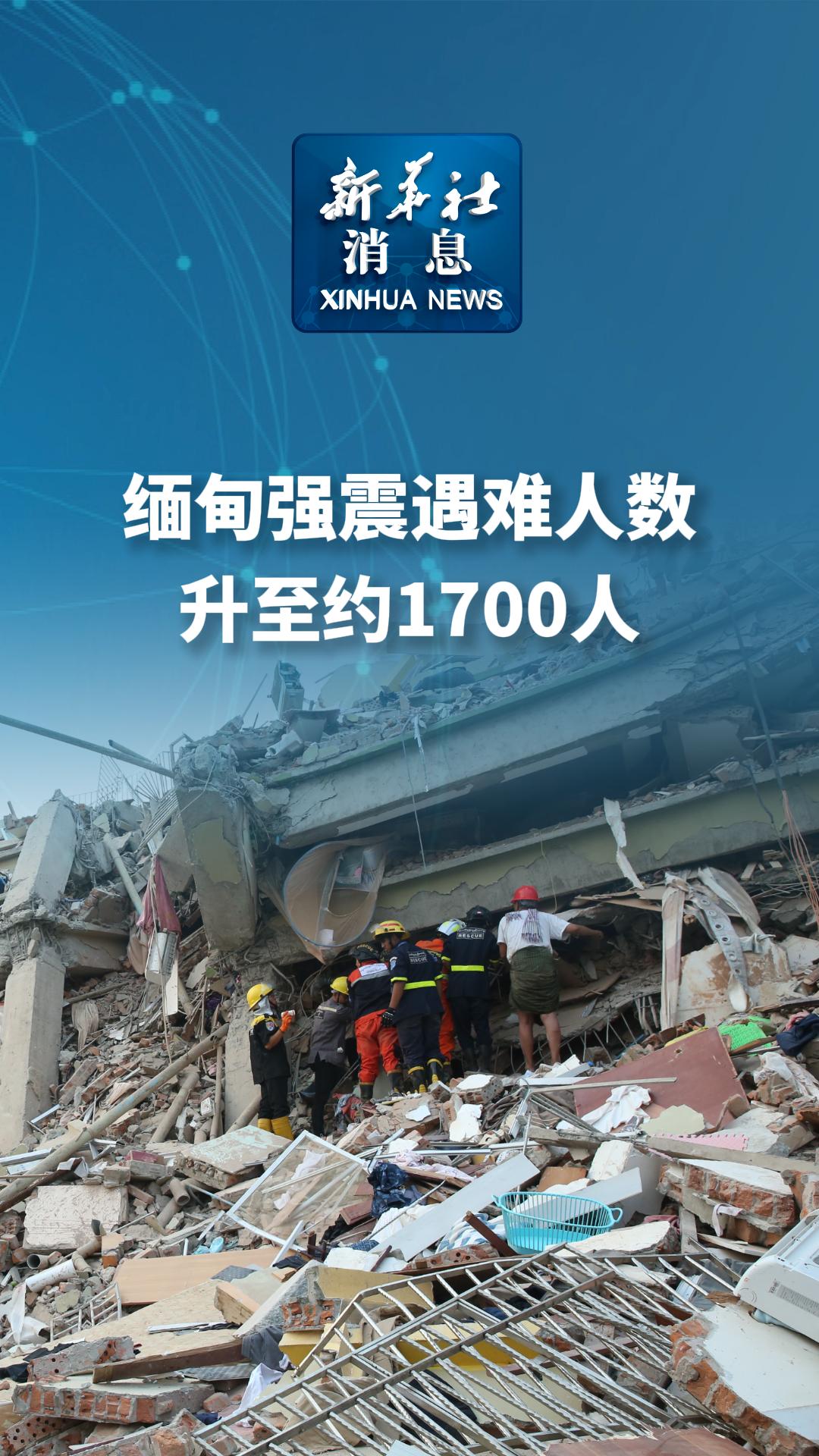 新华社消息丨缅甸强震遇难人数升至约1700人 - 新华网客户端