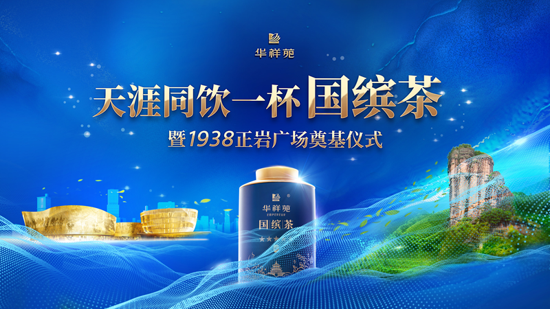 天涯同饮一杯国缤茶高峰论坛即将开幕