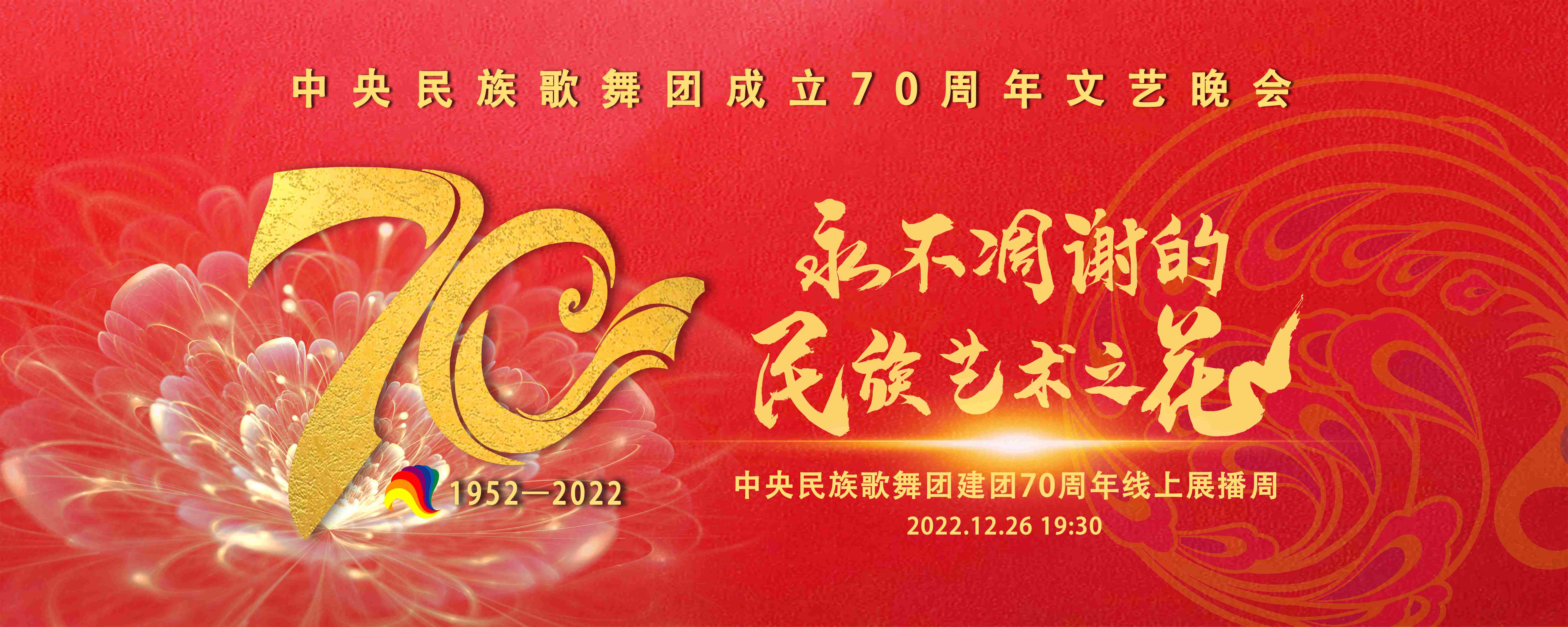 即将云端绽放 中央民族歌舞团成立70周年 优秀节目展播周 与您相约 新华网客户端