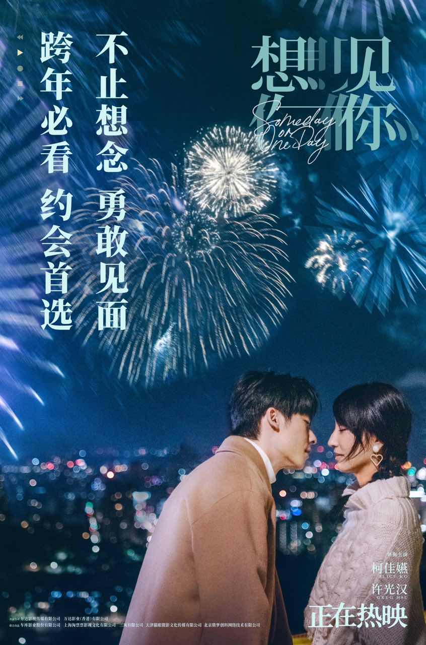 电影想见你发布跨年海报上映八天票房达166亿