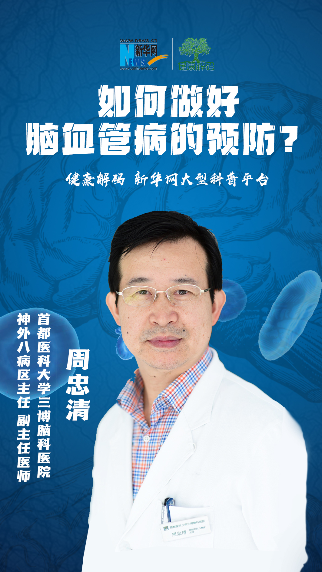 周忠清:脑血管病从这个字面上我们可以了解到,是脑部的血管出问题而