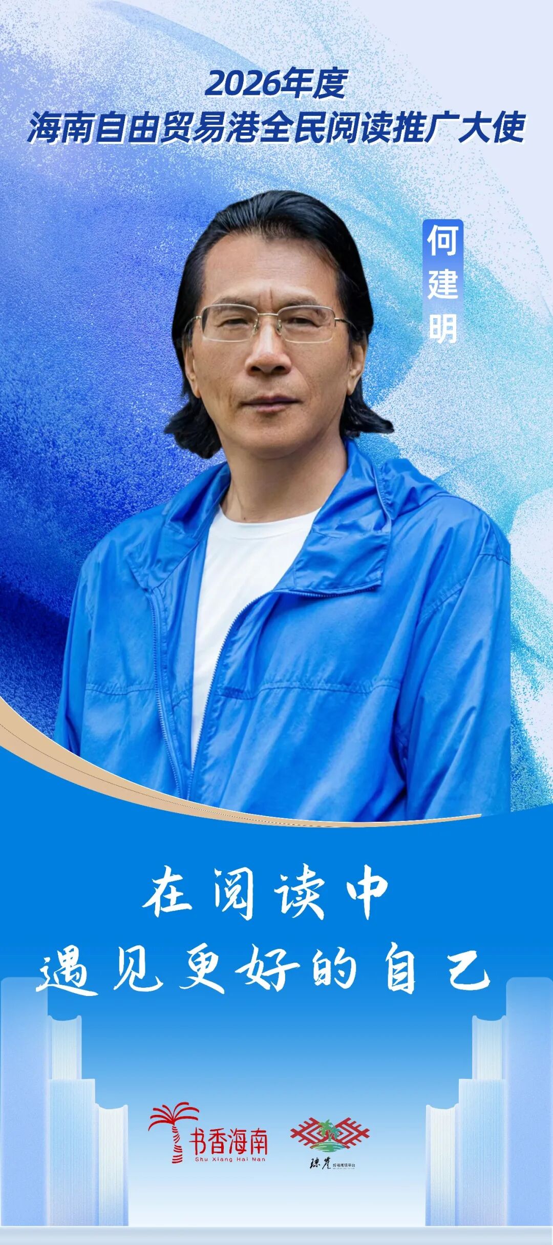 孔东梅、何建明担任2026年度“海南自由贸易港全民阅读推广大使” - 新华网客户端