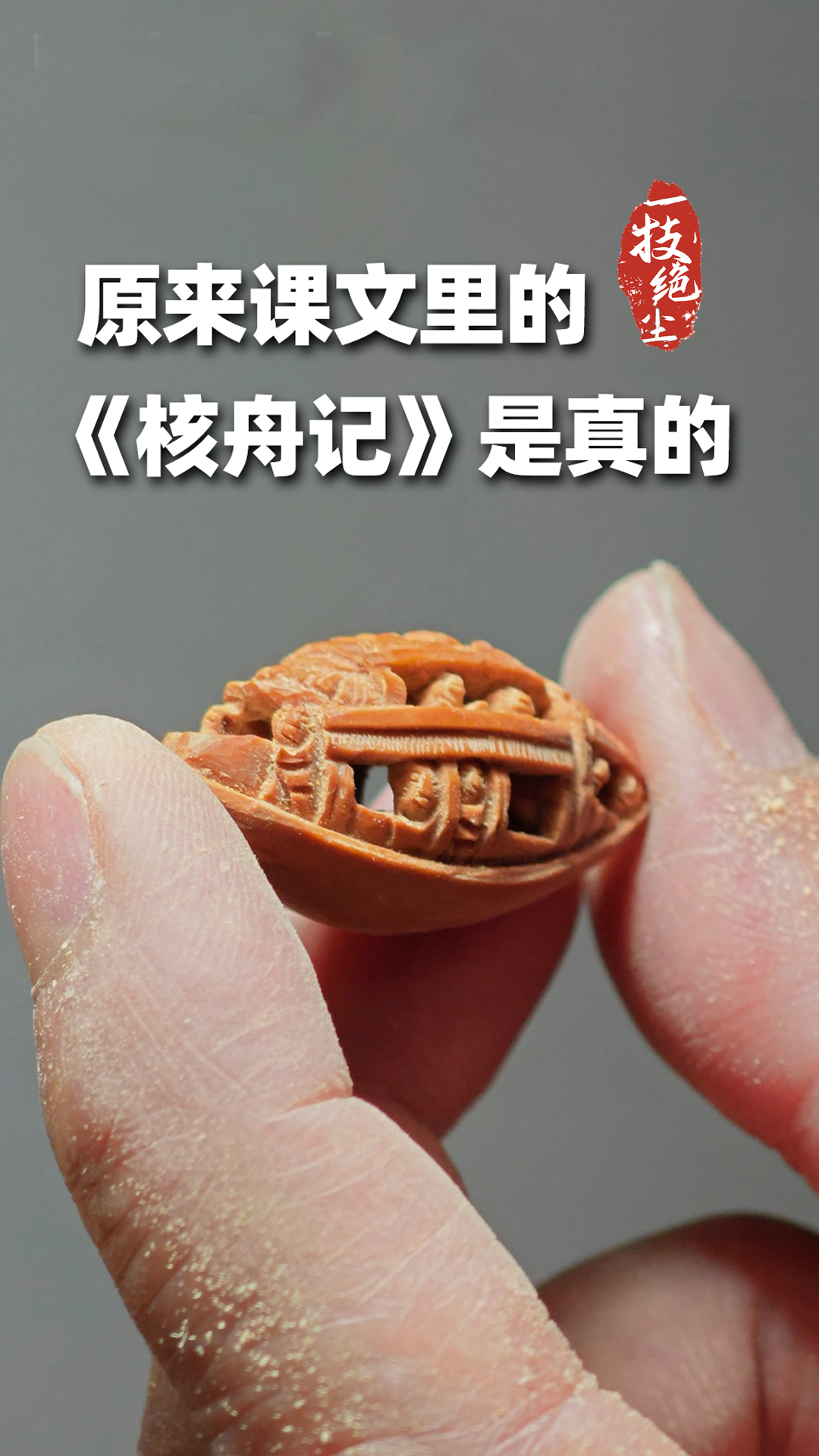 一"技"绝尘|原来课本中的《核舟记》是真的