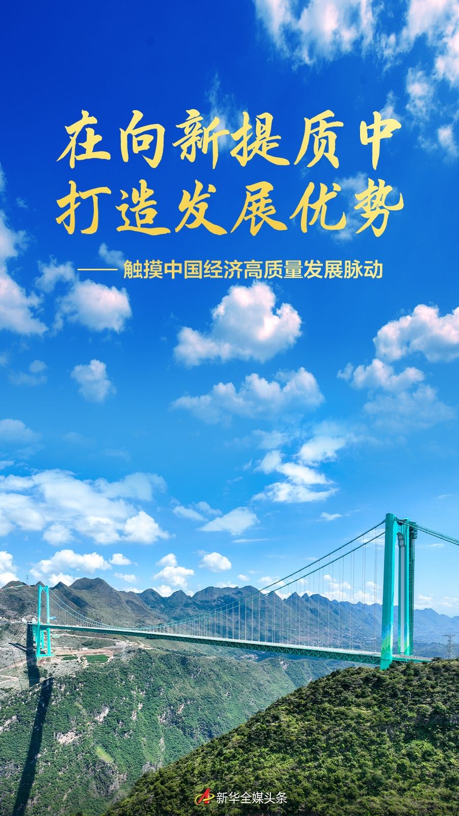 2025中国经济回眸|在向新提质中打造发展优势——触摸中国经济高质量发展脉动 - 新华网客户端