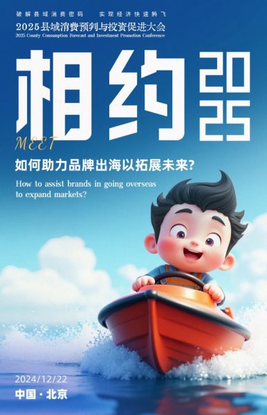 2025县域消费预判与投资促进大会将在北京j