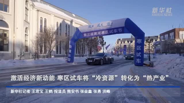 冰天雪地也是金山银山 寒区试车让“冷资源”点燃“热引擎”