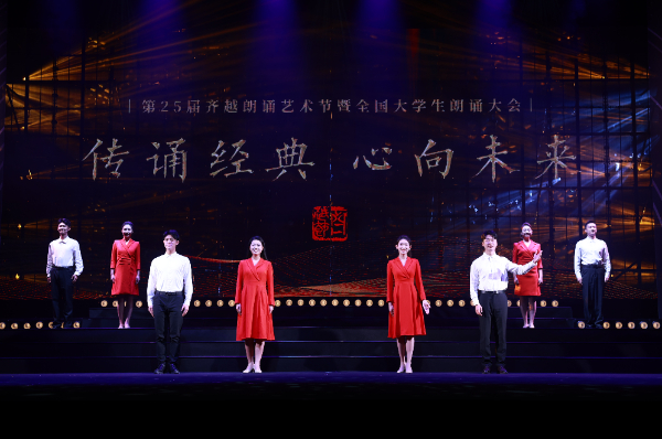 第25届齐越朗诵艺术节暨全国大学生朗诵大会圆满落幕