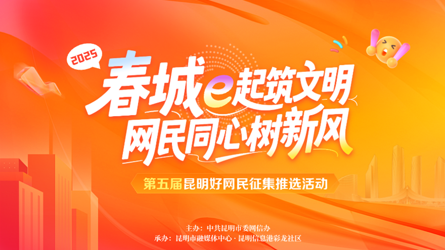 第五届昆明好网民征集推选活动启动 - 新华网客户端