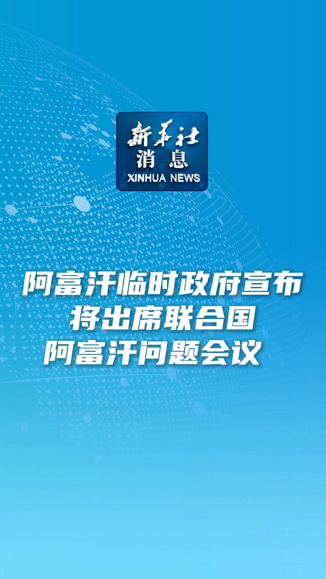 新华社消息|阿富汗临时政府宣布将出席联合国阿富汗问题会议