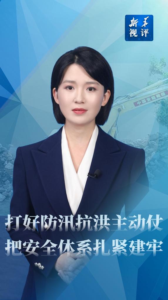 新华视评｜打好防汛抗洪主动仗，把安全体系扎紧建牢 - 新华网客户端