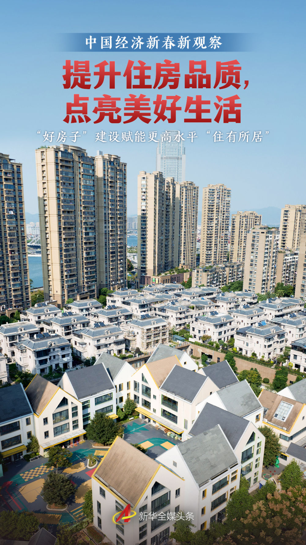 提升住房品质，点亮美好生活——“好房子”建设赋能更高水平“住有所居” - 新华网客户端