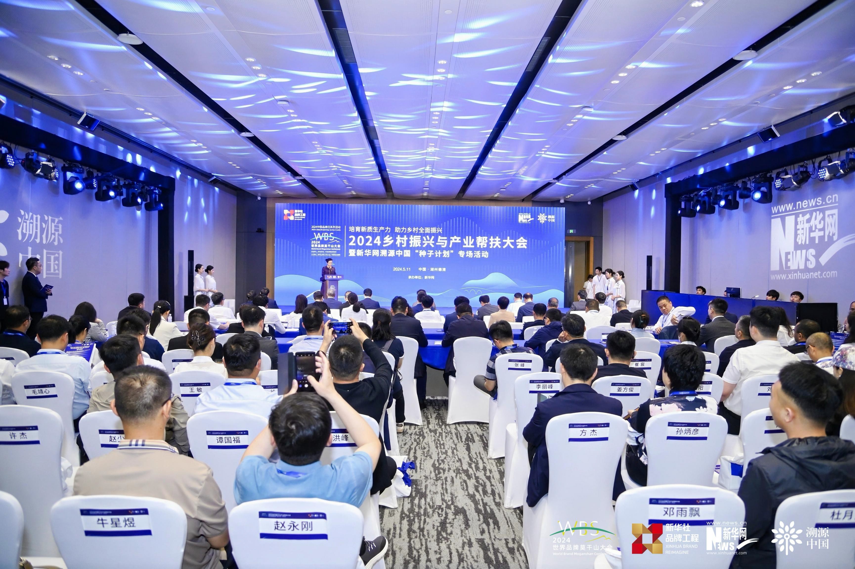 2024 Rural Revitalization and Industrial Assistance Conference: Xinhuanet’s Seed Plan Success in Deqing