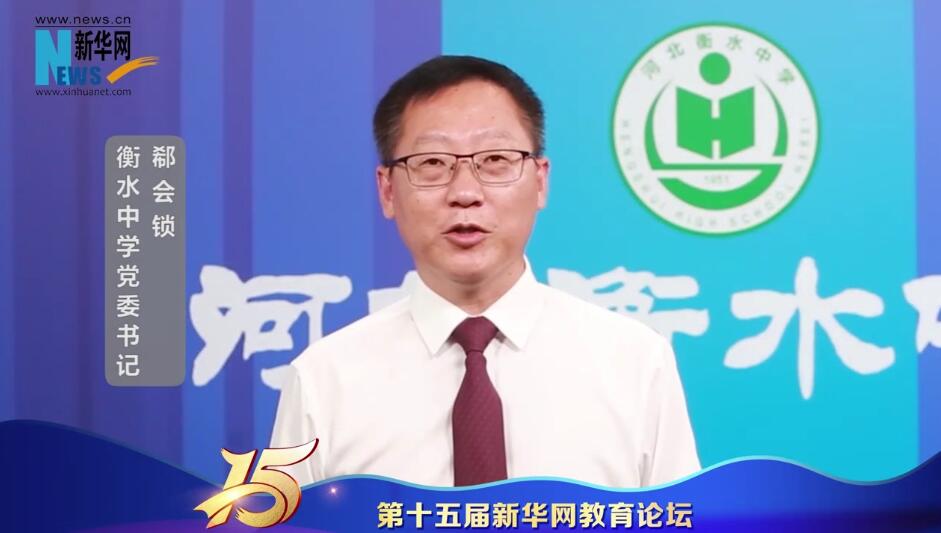 衡水中学党委书记郗会锁为第十五届新华网教育论坛送祝福