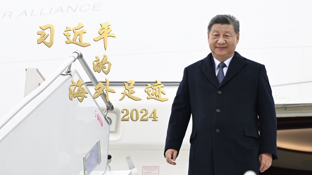 同球共济砥柱中流——习近平主席引领2024年中国特色大国外交述评
