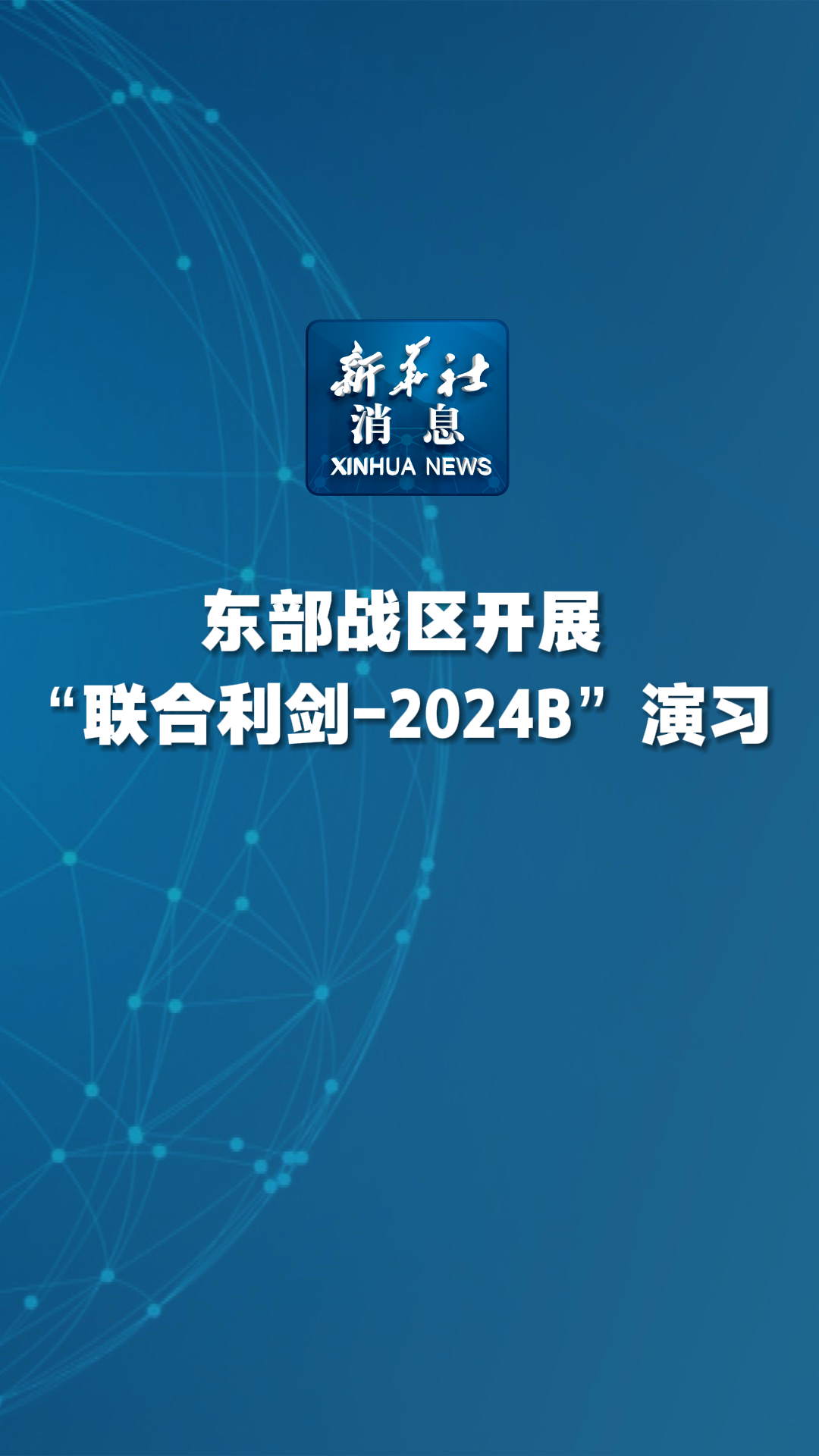 新华社消息｜东部战区开展“联合利剑－2024B”演习 - 新华网客户端