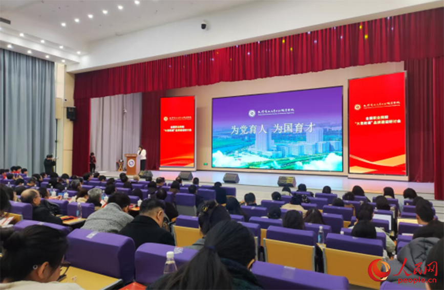 全国职业院校“大思政课”品牌建设研讨会在天津滨海汽车工程职业学院举行。(人民网记者 陶建摄)