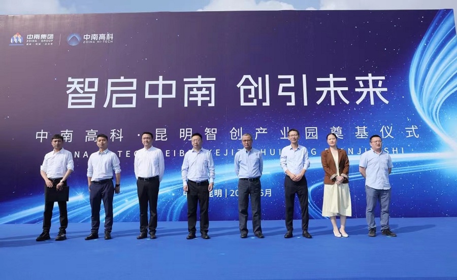 中南高科·昆明智创产业园奠基仪式活动成功举办