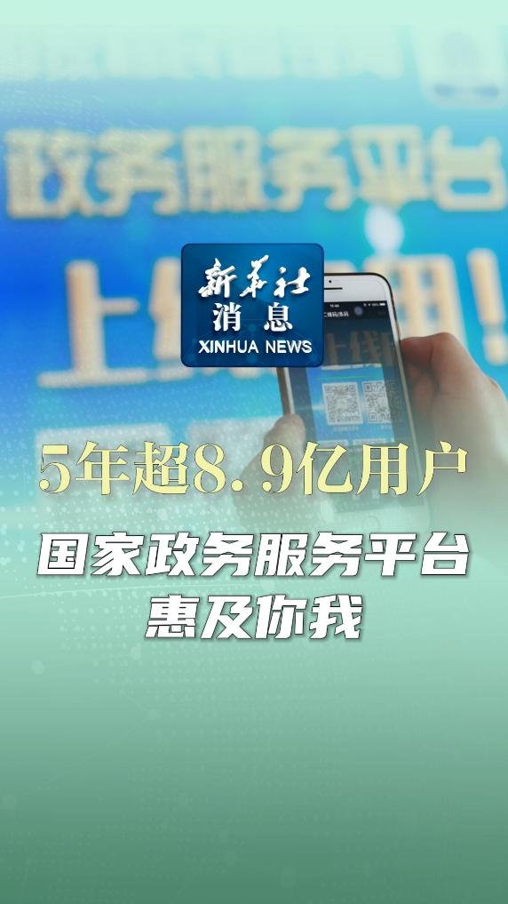 新华社消息｜5年超8.9亿用户！国家政务服务平台惠及你我 - 新华网客户端