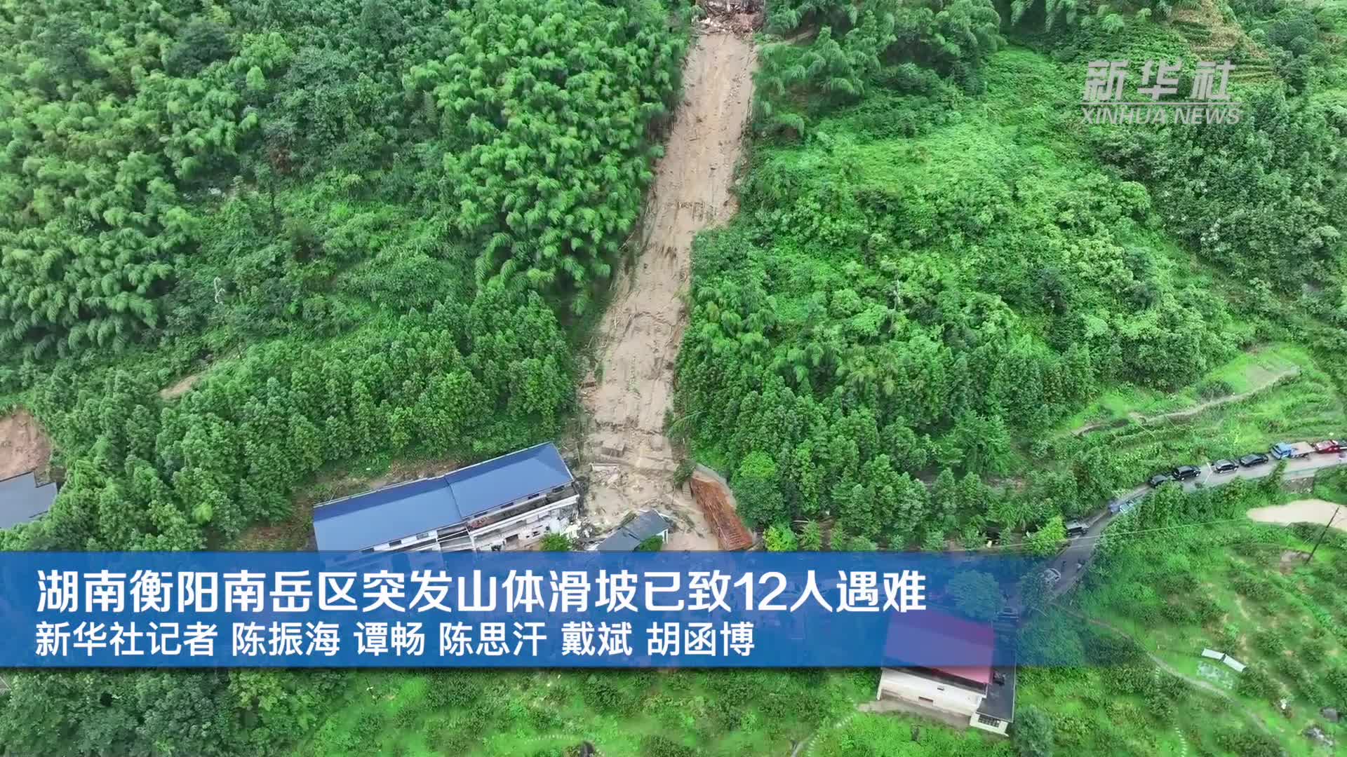 现场画面|湖南衡阳南岳区突发山体滑坡已致12人遇难