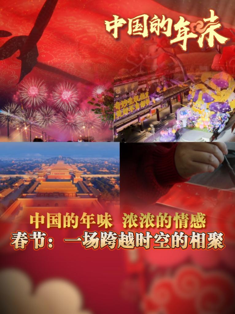 文化中国行丨中国的年味，浓浓的情感——春节：一场跨越时空的相聚 - 新华网客户端