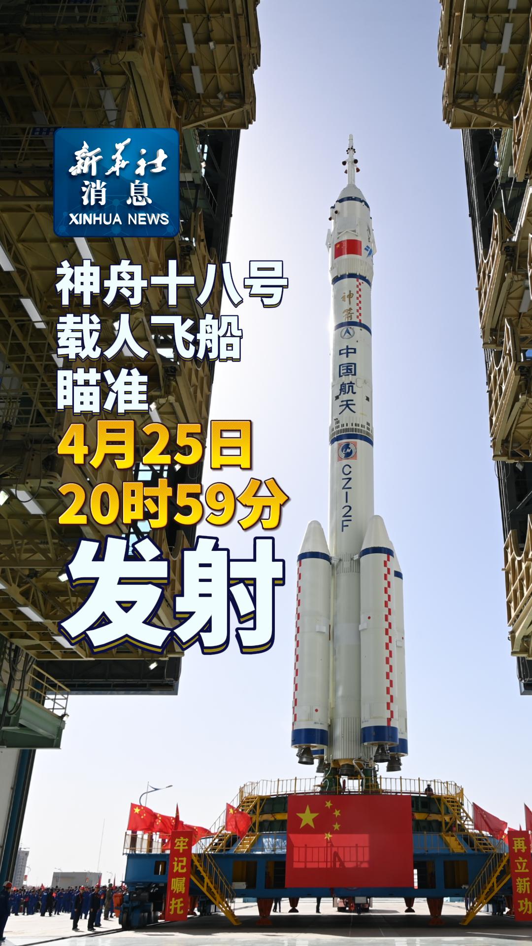 新华社消息｜神舟十八号载人飞船瞄准4月25日20时59分发射 - 新华网客户端